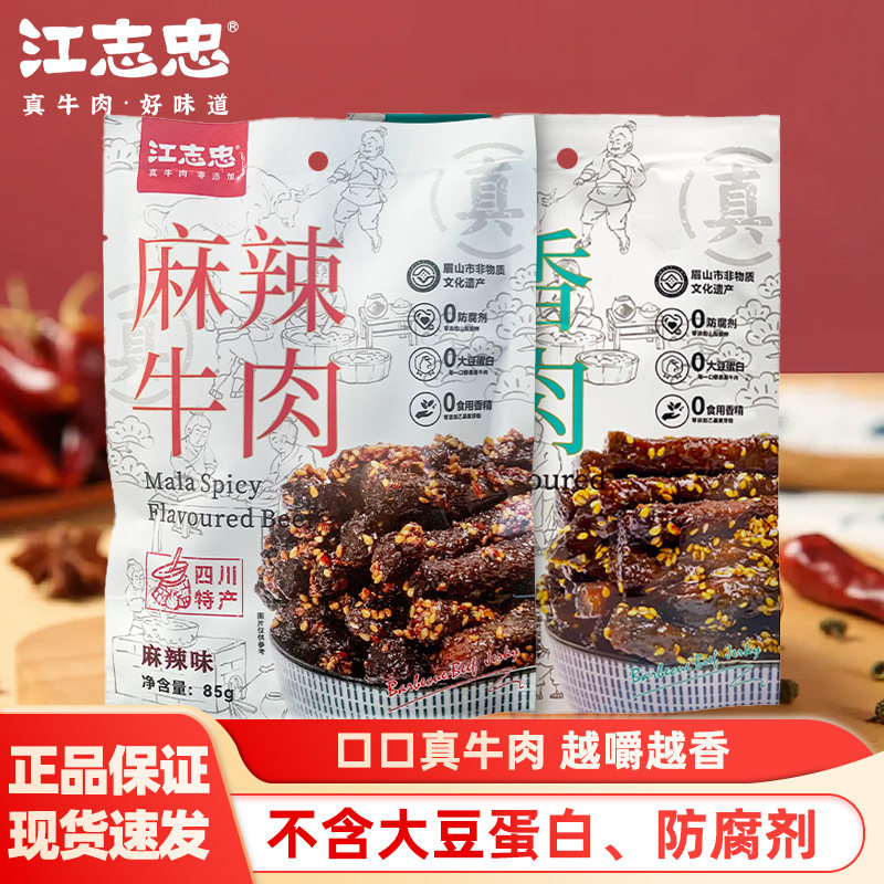江志忠五香麻辣牛肉85g四川特产牛肉干小吃追剧休闲食品即食零食