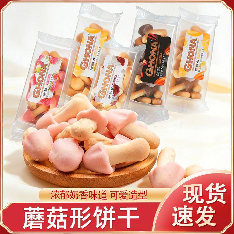 迷语可爱蘑菇形奶油味饼干零食草莓味牛奶巧克力味散装儿童小零食