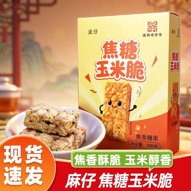 麻仔焦糖玉米脆300g焦香太妃糖果玉米酥糖过年节日送礼办公室零食