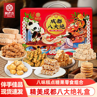 黄老五成都八大绝糕点礼盒四川特产特色美食花生酥麻花小吃零食品