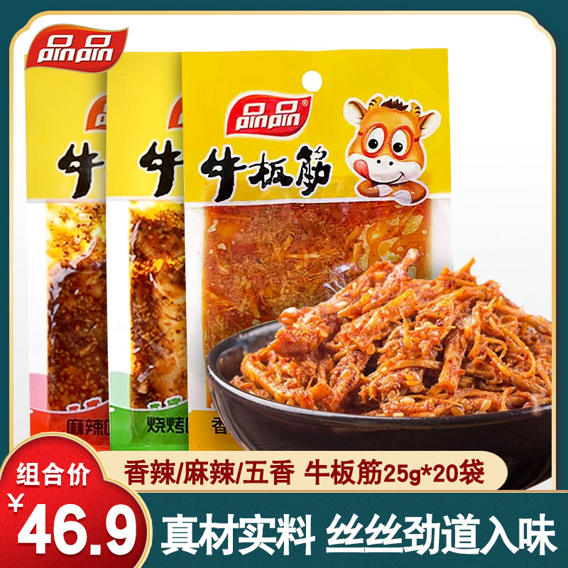品品牛板筋25g*20袋 包邮 四川特产麻辣烧烤小包装牛肉干牛筋零食