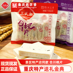 重庆三民斋合川桃片香甜黑芝麻味特产老字号地方旅游送礼传统美食