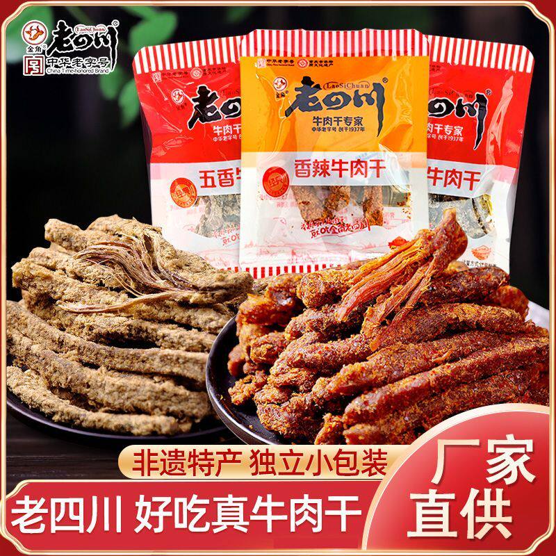 老四川五香香辣牛肉干重庆特产川味牛肉零食中华老字号