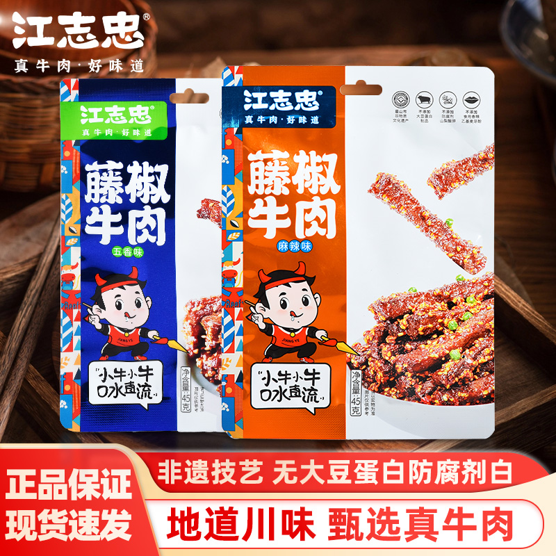 江志忠藤椒五香麻辣牛肉45g零食小吃四川特产休闲即食零食袋装