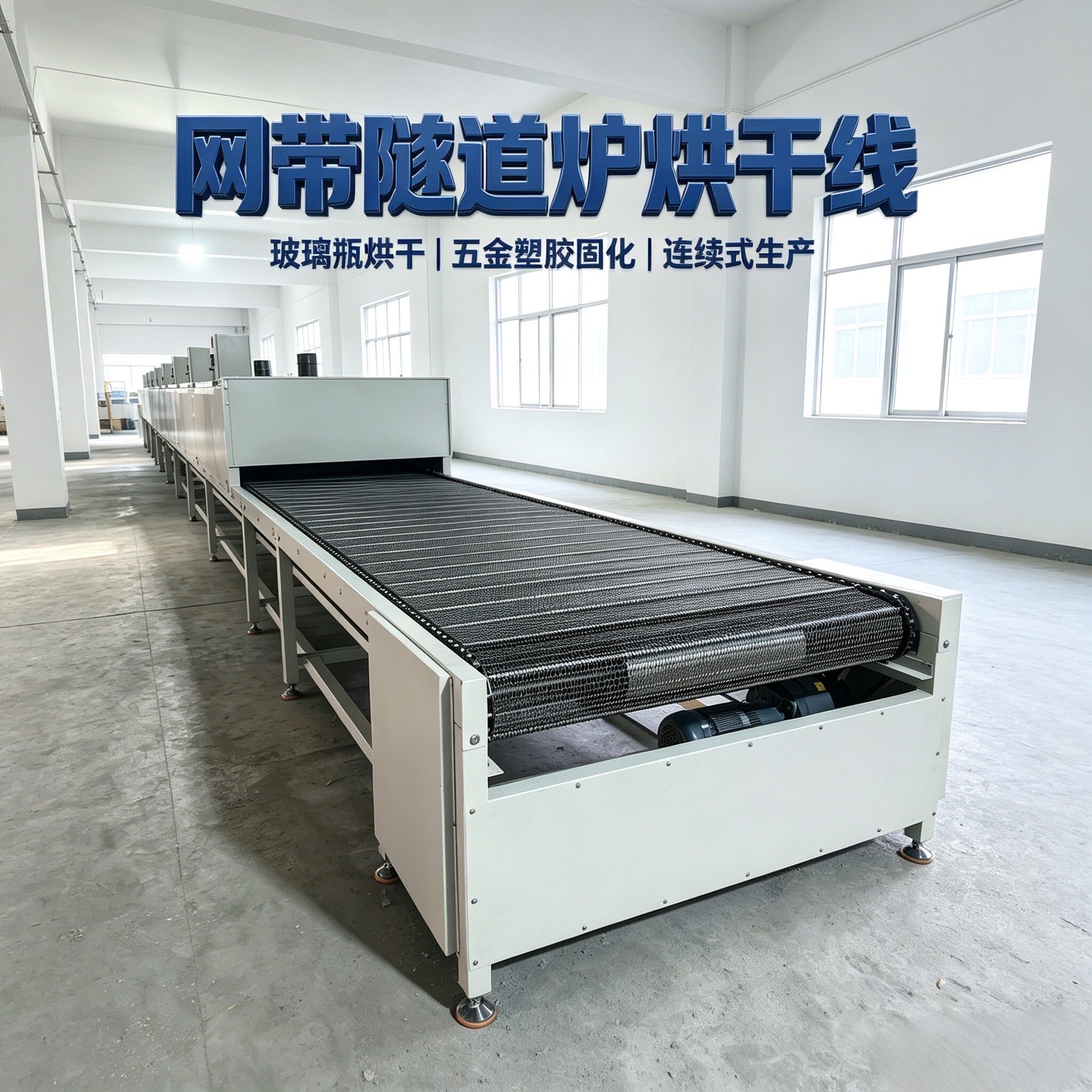 隧道炉烘干线不锈钢链板高温隧道炉网带输送机烘干机烤箱烤炉