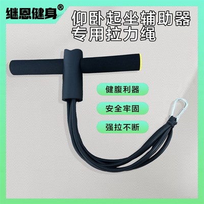 【6管拉力绳】仰卧起坐辅助器拉力绳6管加固牢固不易断不打脸配件