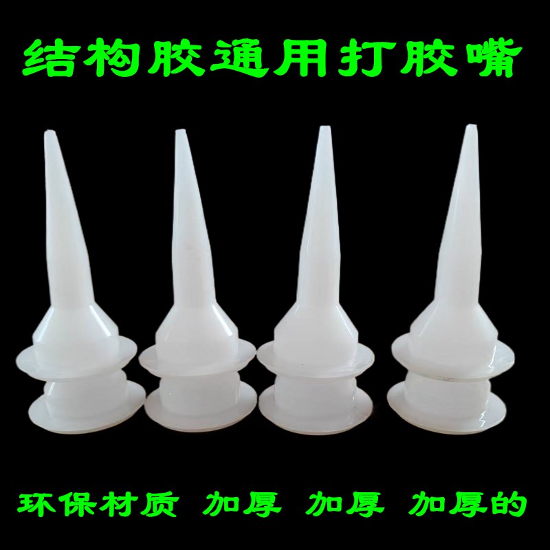 打胶嘴头子枪头硅胶结构胶袋装软包955火腿肠装通用型胶头胶嘴