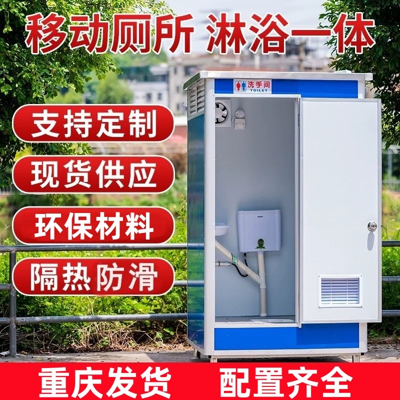 重庆移动厕所户外工地临时卫生间农村旱厕改造一体式淋浴室洗澡房