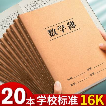 16K牛皮纸数学本子小学生标准统一二四五六年级大本子初中生高中生专用大号加厚数学练习本小学三年级作业本