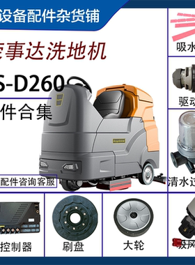 驾驶式洗地机配件适用于荣事达D260吸风刷盘驱动电机控制器胶条