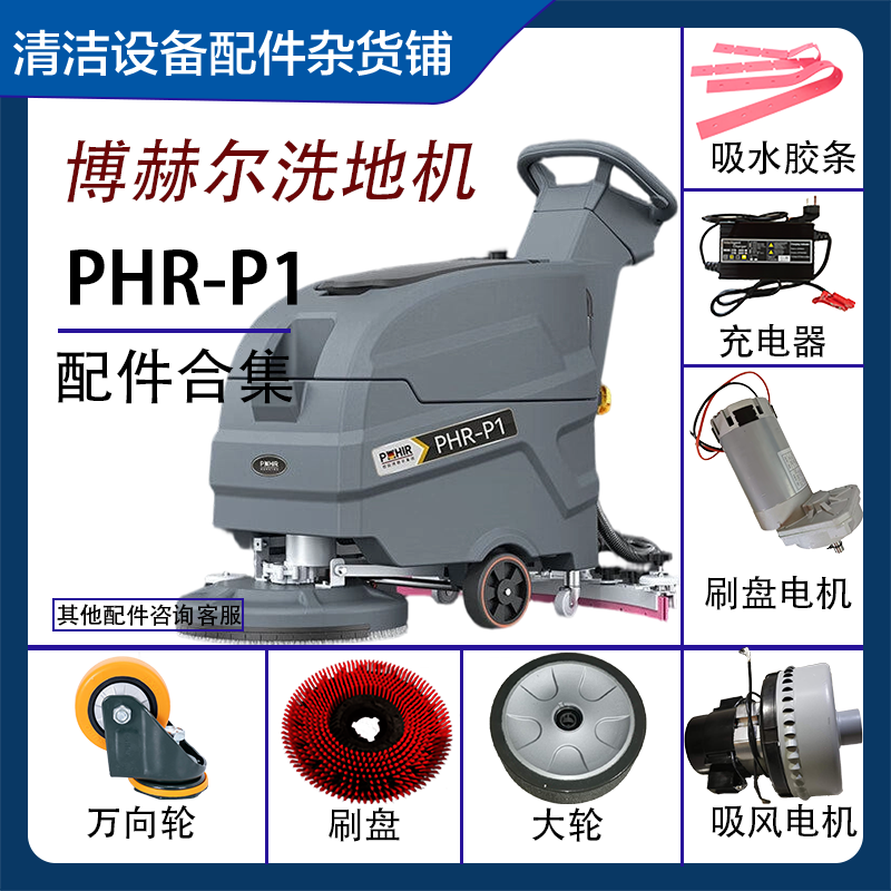 手推式洗地机配件适用博赫尔PHR-P2吸水扒总成刷盘电机充电器胶条,生活电器,洗地机配件/耗材,淘宝优惠券,粉丝福利购,淘宝优惠卷