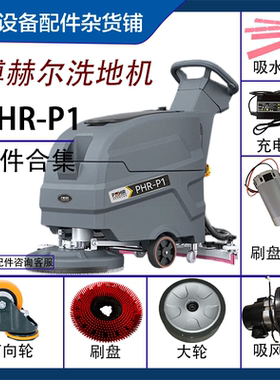 手推式洗地机配件适用博赫尔PHR-P2吸水扒总成刷盘电机充电器胶条