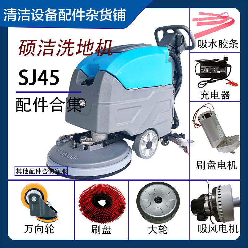 手推式洗地机配件适用硕洁SJ45吸水扒总成刷盘电机充电器胶条,生活电器,洗地机配件/耗材,淘宝优惠券,粉丝福利购,淘宝优惠卷