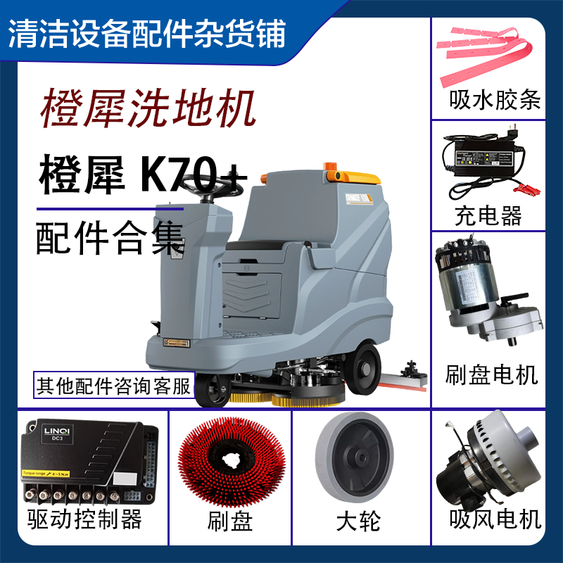 驾驶式洗地机适用橙犀K70+刷盘电机吊绳吸水扒吊绳控制器驱动桥