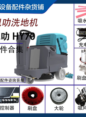 驾驶式洗地机适用上海恒亚凯叻HY70刷盘吸风电吸水扒控制器驱动桥