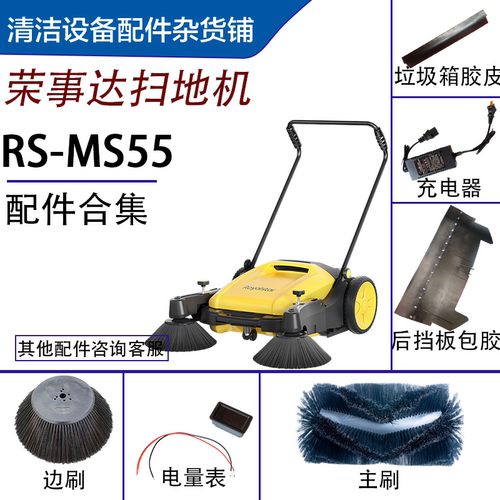 手推式扫地机配件适用荣事达MS55扫地机主刷边刷电量表充电器挡皮