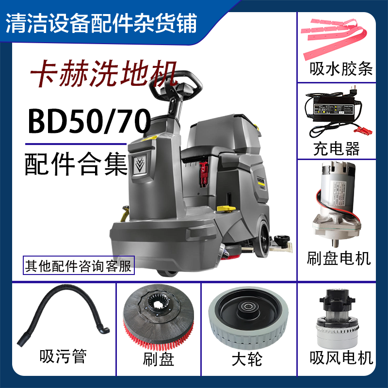 凯驰卡赫BD50/70R吸排水管胶条轮