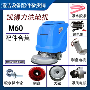 手推式洗地机配件适用凯德力M60吸水扒总成刷盘吸风电机充电器胶