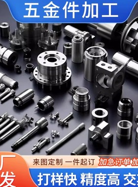 CNC加工机加工非标定制五金件铜铝不锈钢零件加工数控车床线切割