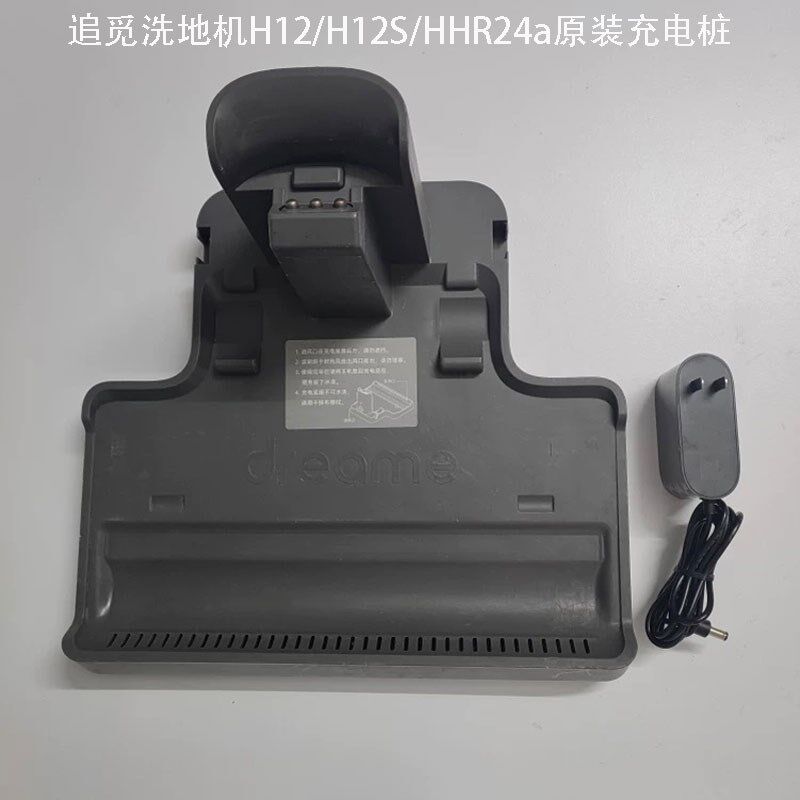 原装追觅H12/H12S洗地机配件HHR24A无线洗地机充电底座充电器