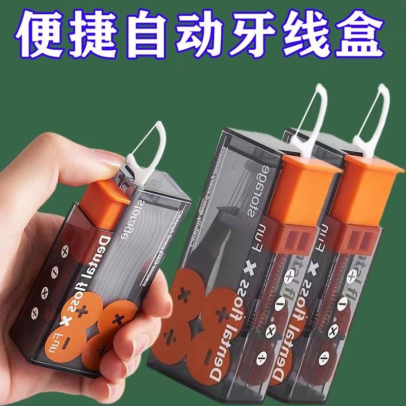 牙线盒自动弹出便携式随身迷你牙签线剔牙线超细牙线棒收纳盒家用