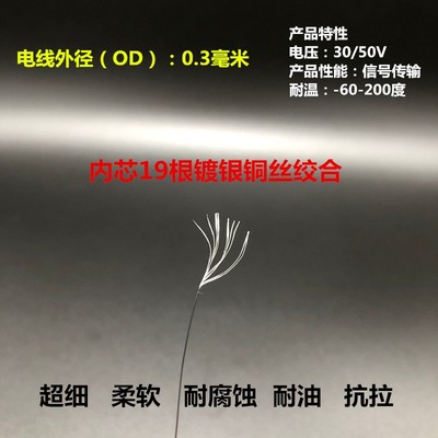 极细耐高温镀银信号线19股0.04mm 外径OD 0.3毫米超细柔软导线