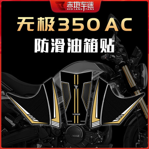 适用无极350AC油箱贴鱼骨贴车身防滑防磨贴装饰保护贴纸贴花改装