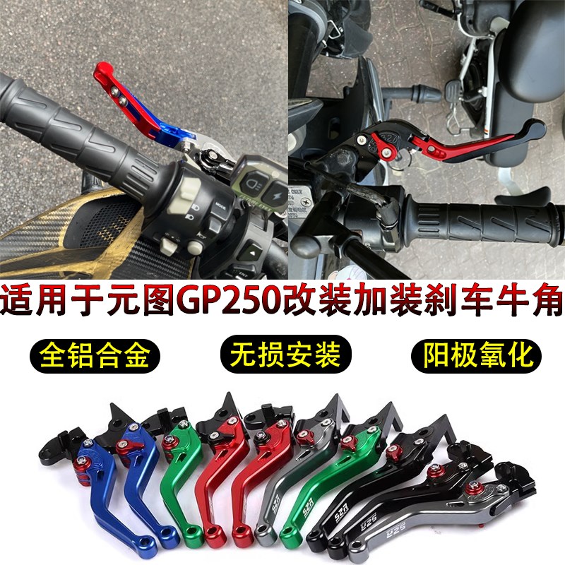 适用元图GP250改装牛角跑车刹车离合拉杆GP325摩托车左右手柄折叠
