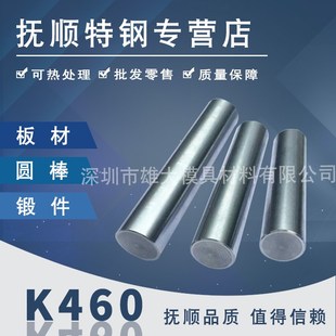 K460高淬透性冷作模具钢 不变形模具圆棒高硬度冲子料耐磨圆钢板
