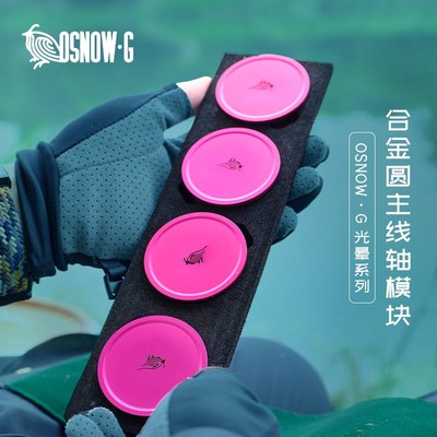 OSNOWG合金主线轴模组(4轴)便携线组圈渔具垂钓鱼线圈配件