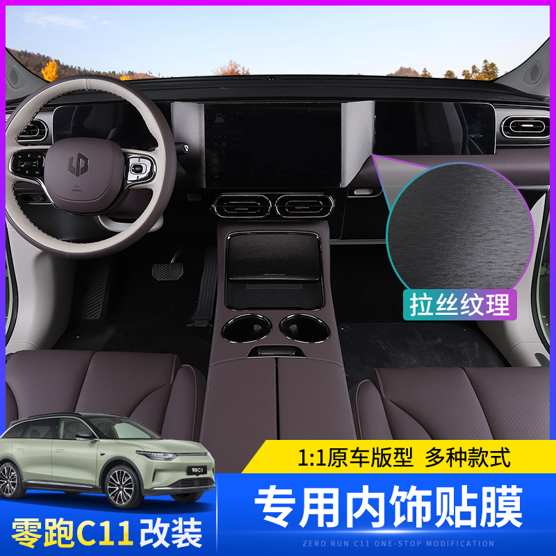 适用于零跑C11专用内饰碳纤纹贴纸漆面保护中控装饰车内贴膜改装