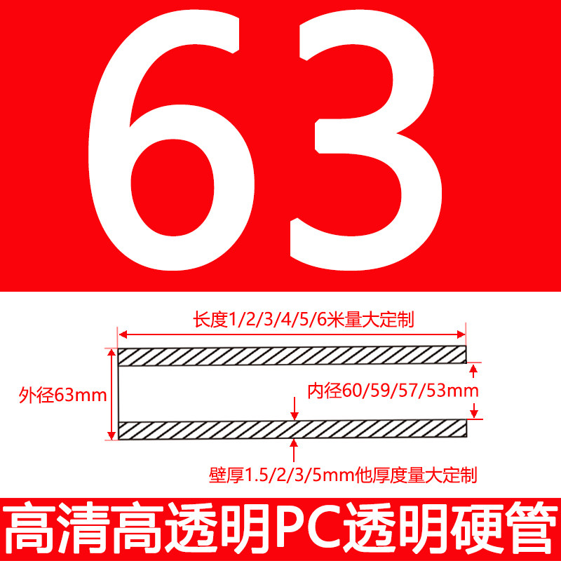 2寸外径63厚2/3/5mm高透明PC管透明管聚碳酸酯塑料水管实验硬管