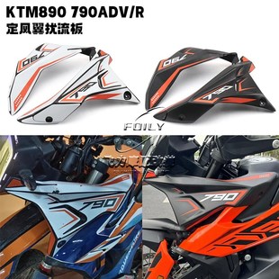 适用KTM790 890ADV改装导流罩驴脖子 车头定风翼扰流板前挡风围脖