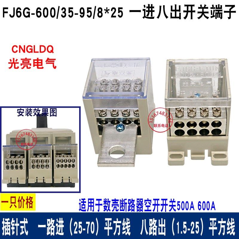 600A塑壳断路器空开接线端子FJ6G/825八出25平方分线铜排连接器