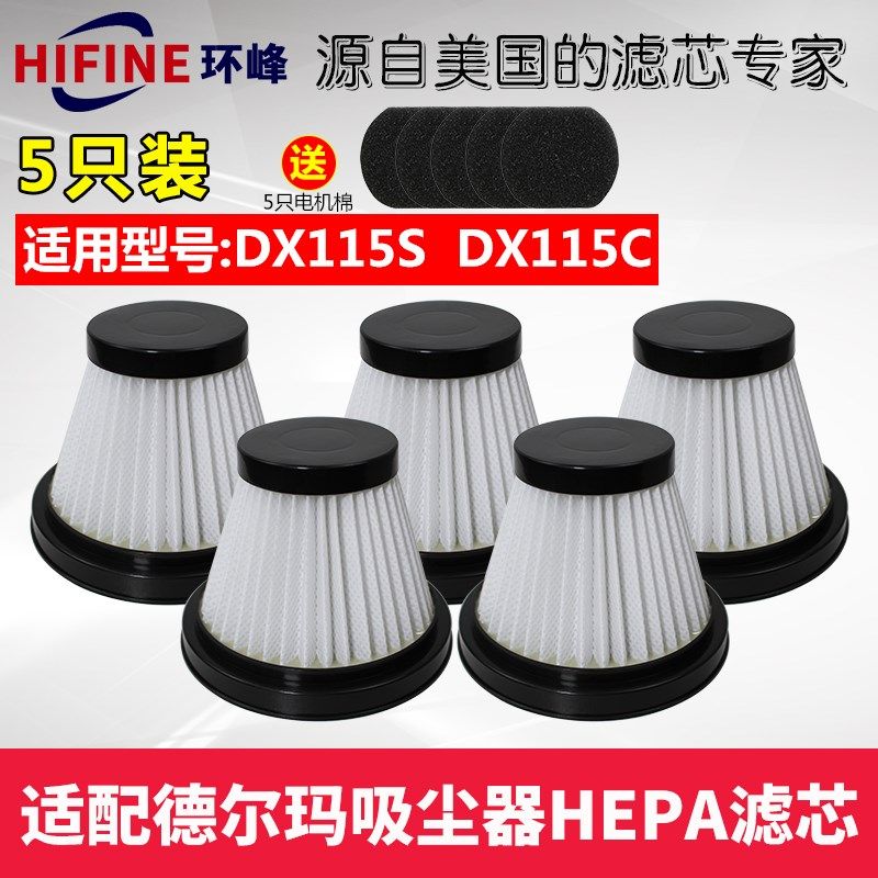 适配德尔玛吸尘器DX115S DX115C专用滤芯HEPA过滤网 现货5个装