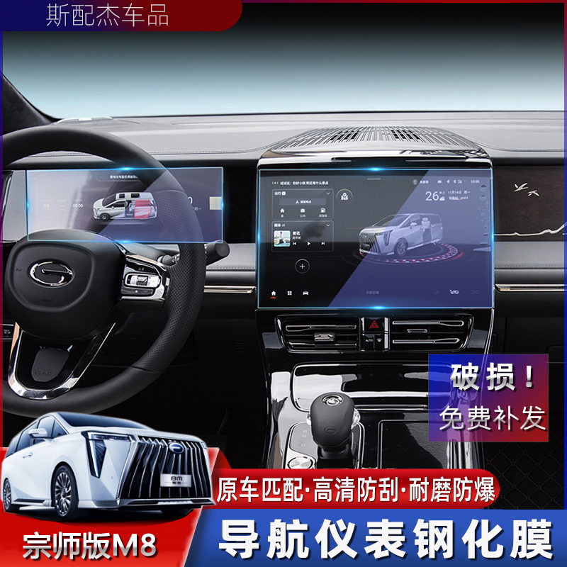 适用23款传祺M8宗师版导航钢化膜仪表屏幕传奇保护防刮玻璃专用贴