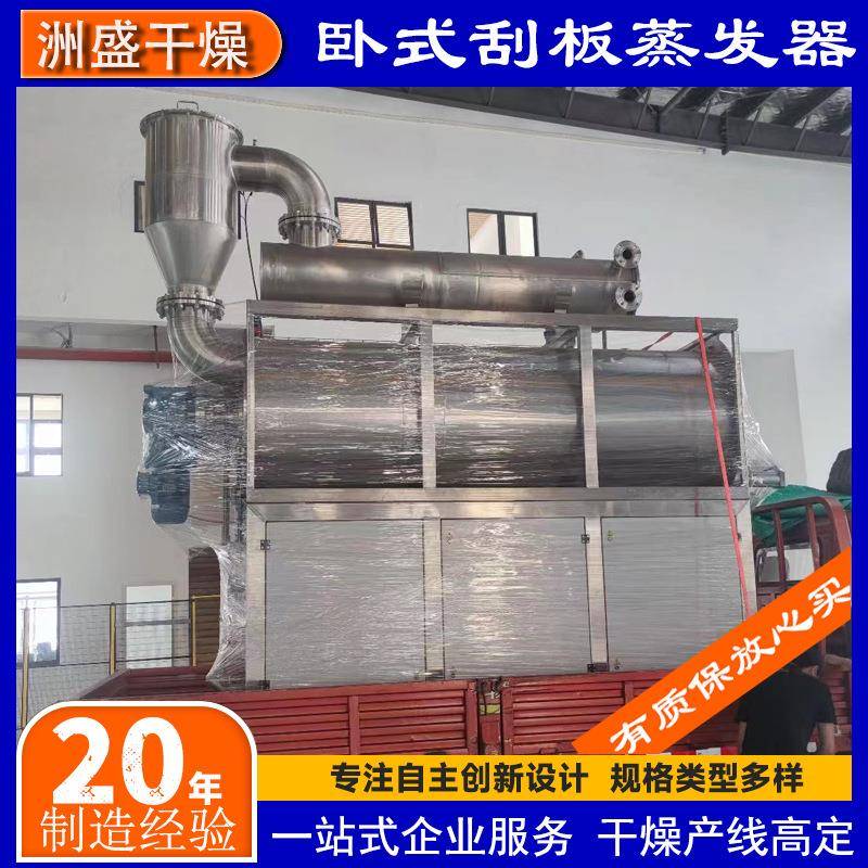 卧式刮板薄膜蒸发器,高盐废水刮板蒸发干燥设备,全自动真空低温