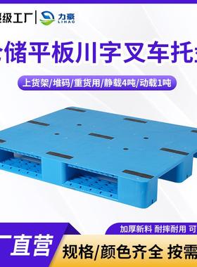 1210平板川字塑料托盘可加钢管叉车通用仓储物流周转加厚平面卡板