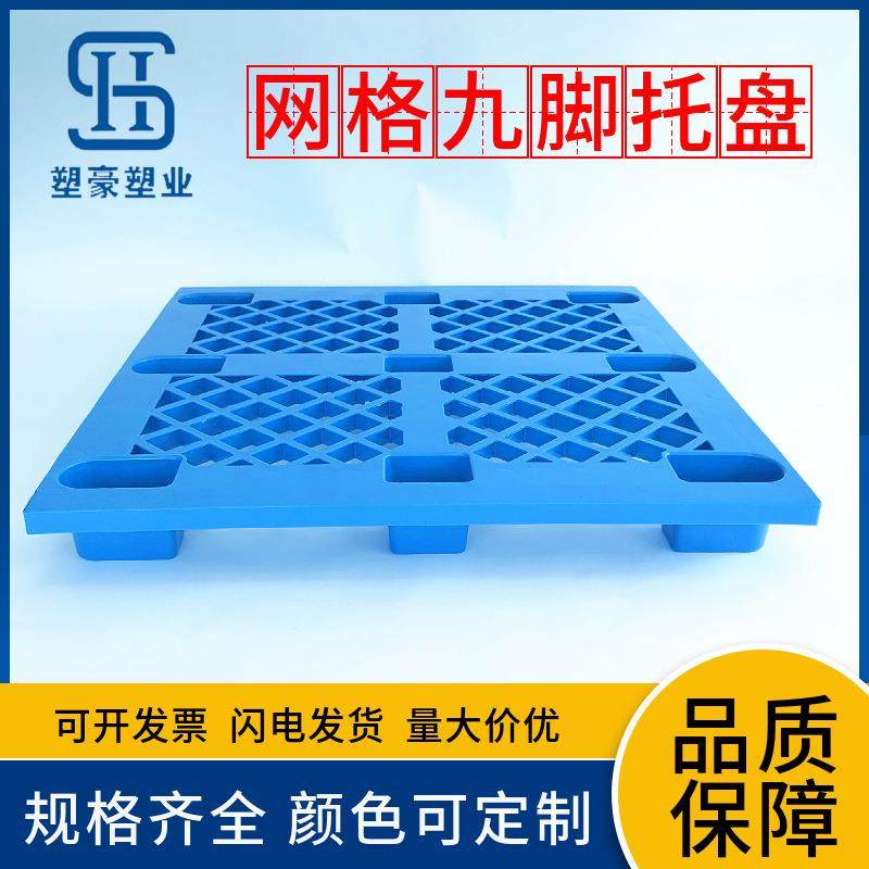 1200*1200九脚网格塑料托盘1米2*1米2物流托板塑胶卡板叉车栈板,包装,塑料托盘,淘宝优惠券,粉丝福利购,淘宝优惠卷