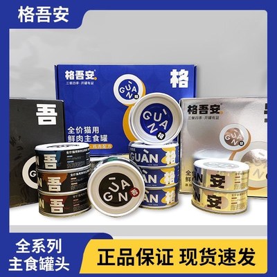 格吾安罐头主食猫罐头幼猫发育罐成猫营养鸡肉牛肉四季罐猫咪零食
