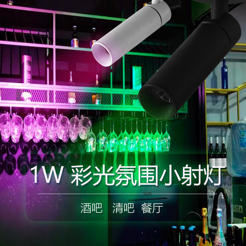 led迷你明装小射灯轨道吸顶可调酒吧聚光酒柜彩色 彩光红黄蓝紫1W