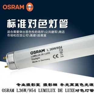 Osram 954印刷摄影室画廊展示5400K高显色暖白光灯管 欧司朗L36W