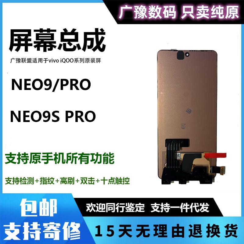 广豫联盟适用于vivo iqoo neo9屏幕总成iqoo9 s pro+纯原装手机屏