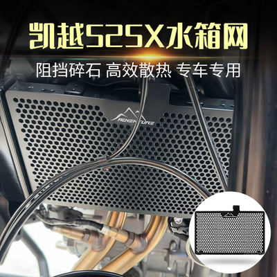 2023款适用凯越525X达喀尔改装水箱网保护网散热器护罩水箱护网