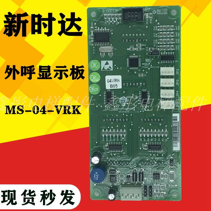 新时达电梯外呼显示板/SM.04VRK B05/轿厢/通讯/外招显示板标准板
