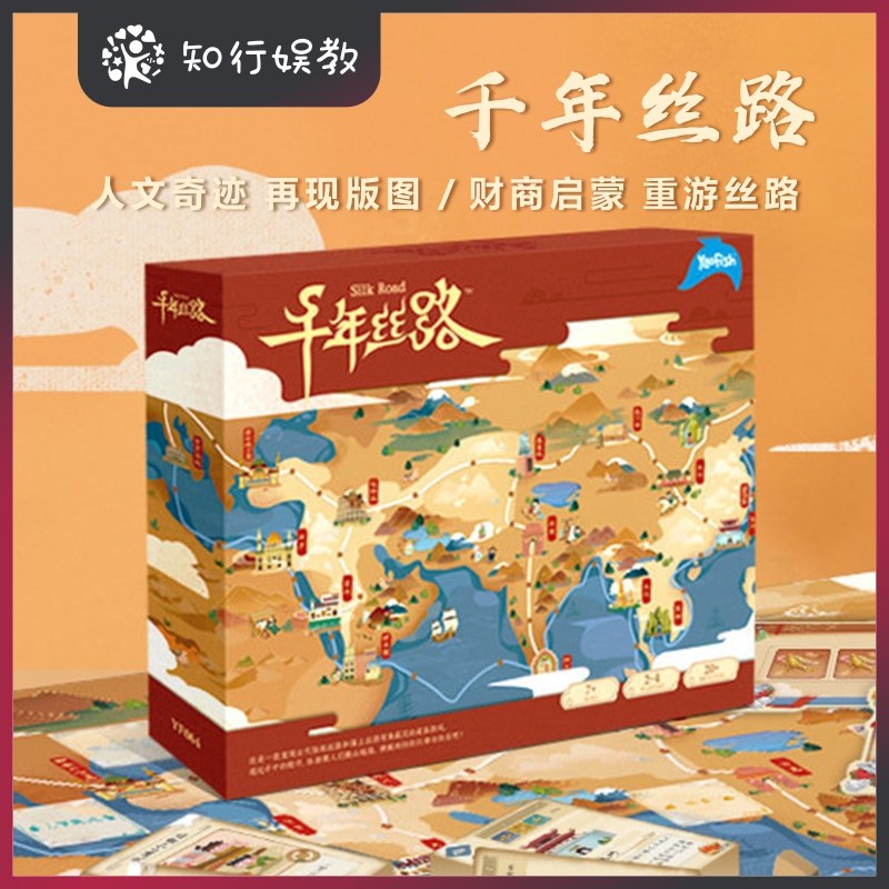 Yaofish千年丝路游戏大陆儿童财商启蒙益智桌游丝绸之路山河之旅