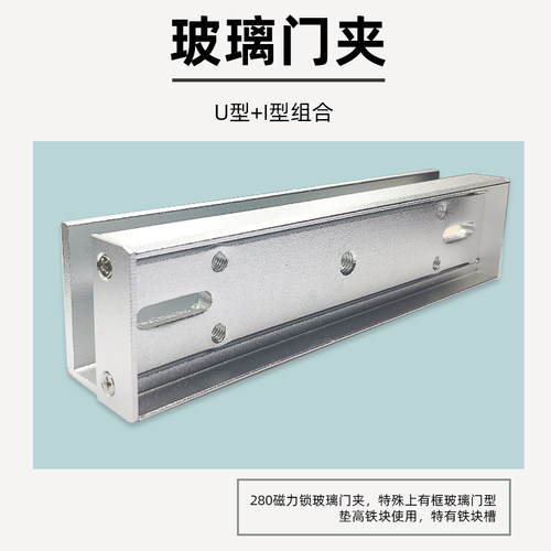 280KGU型夹磁力锁玻璃门U夹I支架带护边U夹磁力锁高端支架