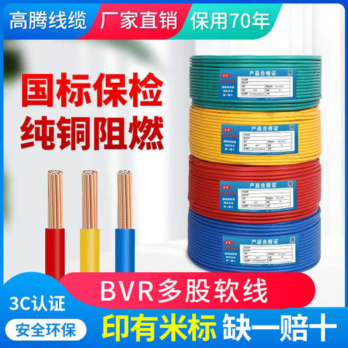 高腾电线国标家用家装BVR1.5/2.5/4/6/10平方铜线铜芯单芯软电线