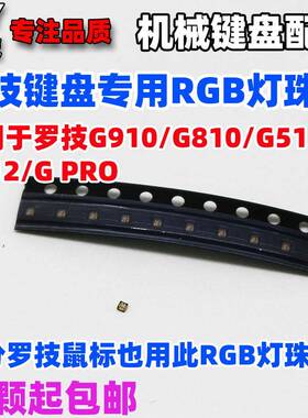 罗技键盘鼠标专用RGB七彩贴片灯珠G910 G810 G512 G PRO X 502GPW