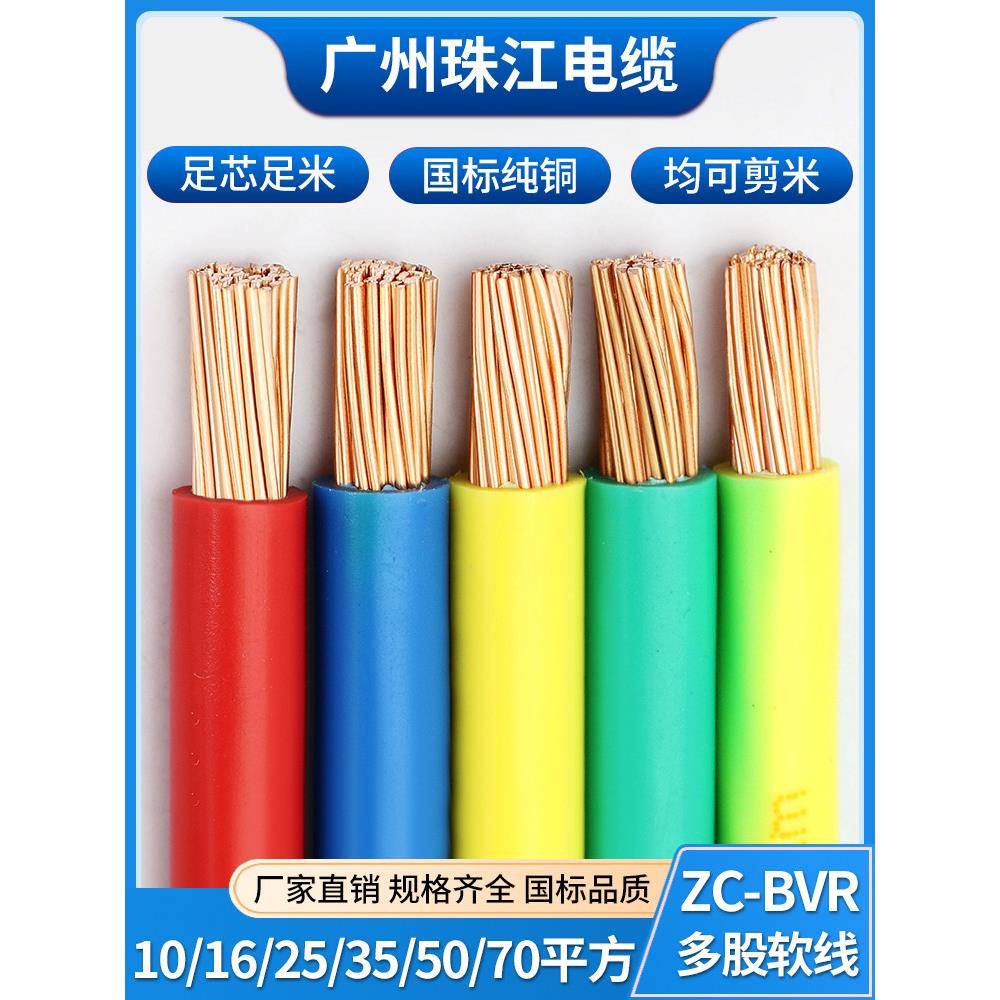 珠江电缆阻燃国标BVR10/16/25/35/50/70/95平方多股软铜芯电缆线